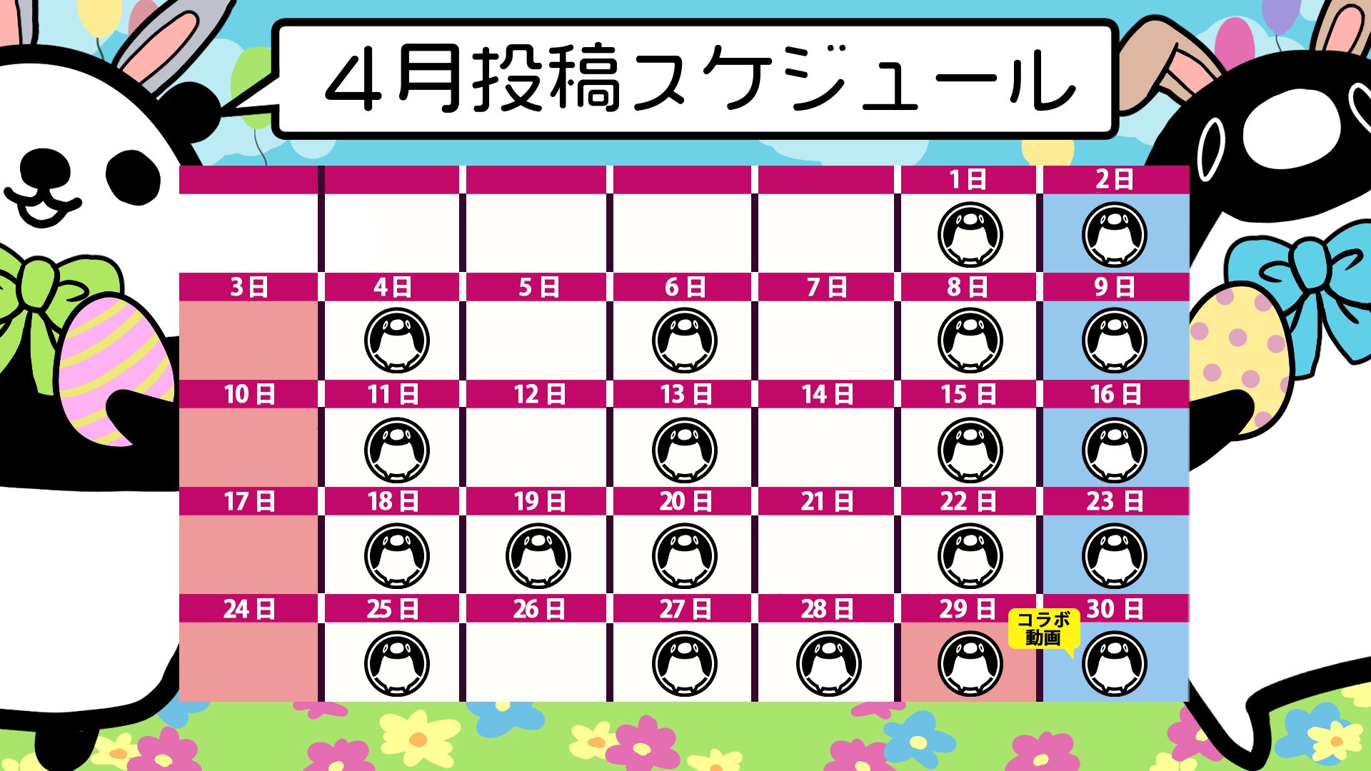 Twitter 上的 テイコウペンギン お知らせ 4月の投稿スケジュールだぞ 遂に新生活が始まる人も多いのかな 忙しくても 動画見に来てくれたら嬉しい 早速明日は ブラック企業の入社式の様子を 公開するから楽しみにしててくれ テイペン T Co Twitter 上的 テイコウペンギン お知らせ 4月の投稿スケジュールだぞ 遂に新生活が始まる人も多いのかな 忙しくても 動画見に来てくれたら嬉しい 早速明日は ブラック企業の入社式の様子を 公開するから楽しみにしててくれ テイペン T Co