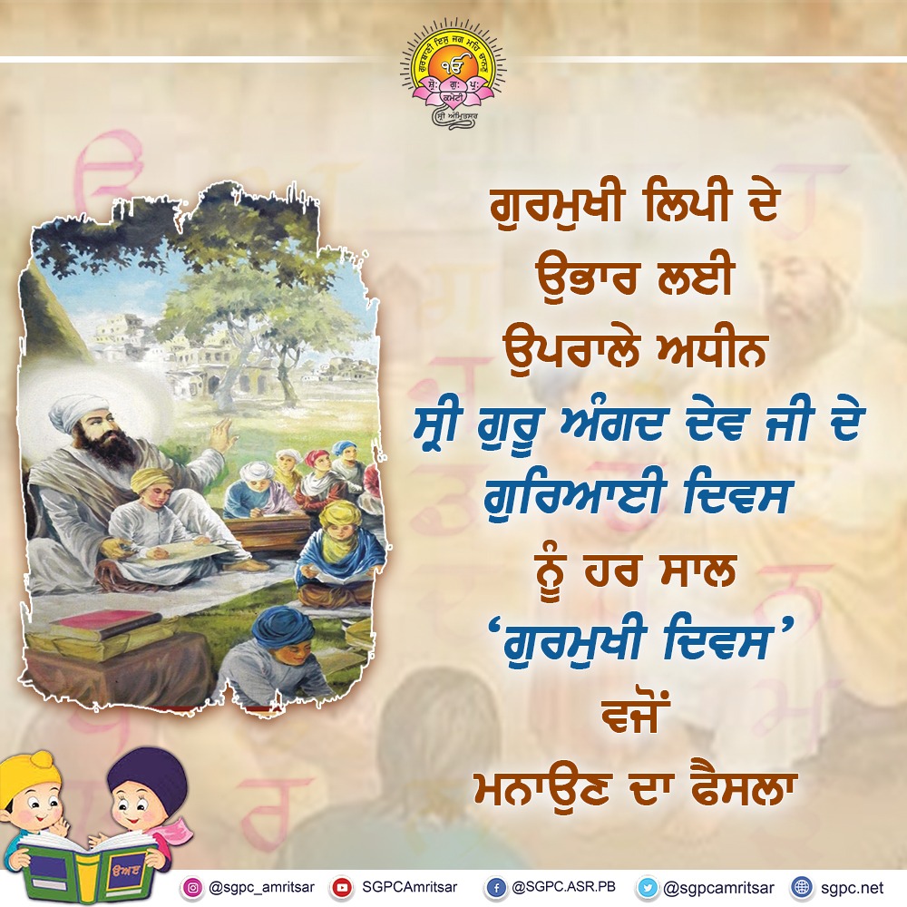 SGPCAmritsar's tweet photo. Under initiative to flourish Gurmukhi Lipi (script), decision has been taken to celebrate the Guruship Day of Sri Guru Angad Dev Ji as 'Gurmukhi Diwas'.
#ਗੁਰਮੁਖੀਦਿਵਸ #ਸ੍ਰੀਗੁਰੂਅੰਗਦਦੇਵਜੀ #ਗੁਰਿਆਈਦਿਵਸ
#GurmukhiDiwas #SriGuruAngadDevJi #GurushipDay https://t.co/JoXbrFZWCG