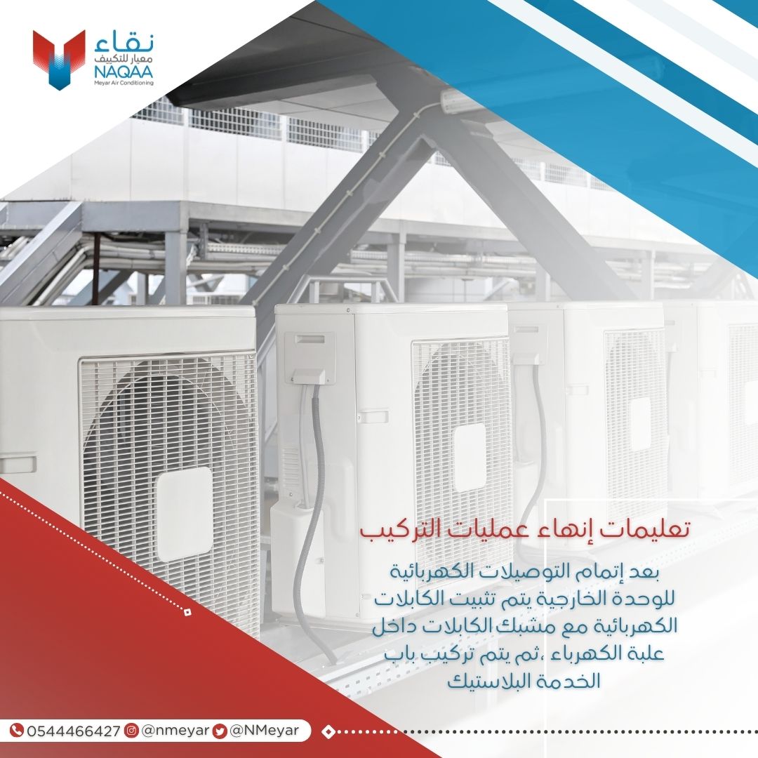 تعليمات إنهاء عملية التركيب ❄️
_____

#الرياض 
#نقاء_معيار