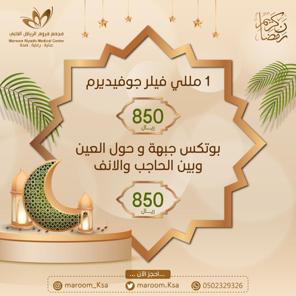 maroom_ksa's tweet photo. -
يقدم لكم مجمع مروم الرياض الطبي أجمل التهاني والأمنيات بمناسبة حلول شهر رمضان المبارك 🌙❤️
ونسأل الله تعالى أن يوفق الجميع للعمل الصالح والصيام والقيام 🤲
#مجمع مروم   #رمضان_كريم #اهلارمضان #كل_عام_وانتم_بخير #الشهر_الفضيل #شهر_الخير_والبركة #رمضان_يجمعنا https://t.co/Xdo1ivUT9G