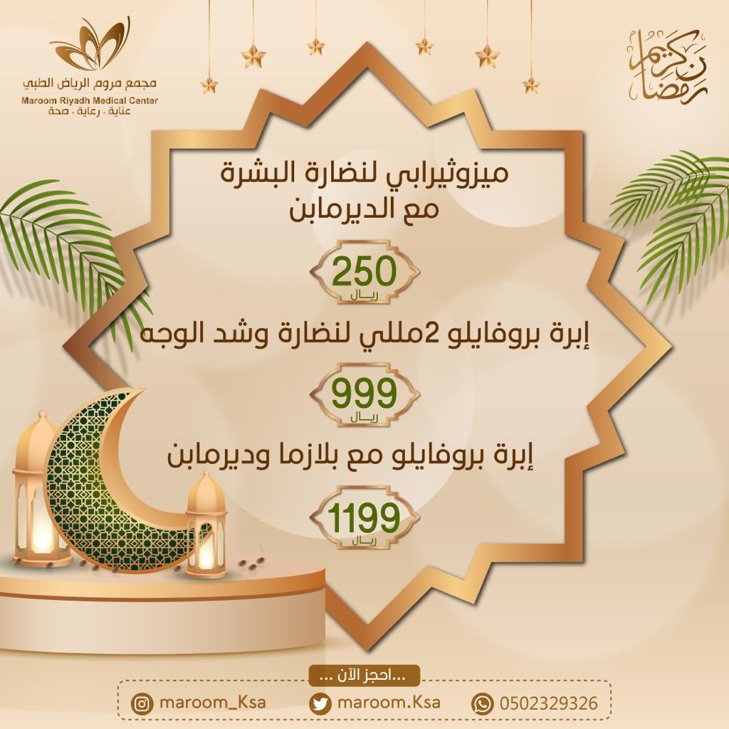 maroom_ksa's tweet photo. -
يقدم لكم مجمع مروم الرياض الطبي أجمل التهاني والأمنيات بمناسبة حلول شهر رمضان المبارك 🌙❤️
ونسأل الله تعالى أن يوفق الجميع للعمل الصالح والصيام والقيام 🤲
#مجمع مروم   #رمضان_كريم #اهلارمضان #كل_عام_وانتم_بخير #الشهر_الفضيل #شهر_الخير_والبركة #رمضان_يجمعنا https://t.co/Xdo1ivUT9G