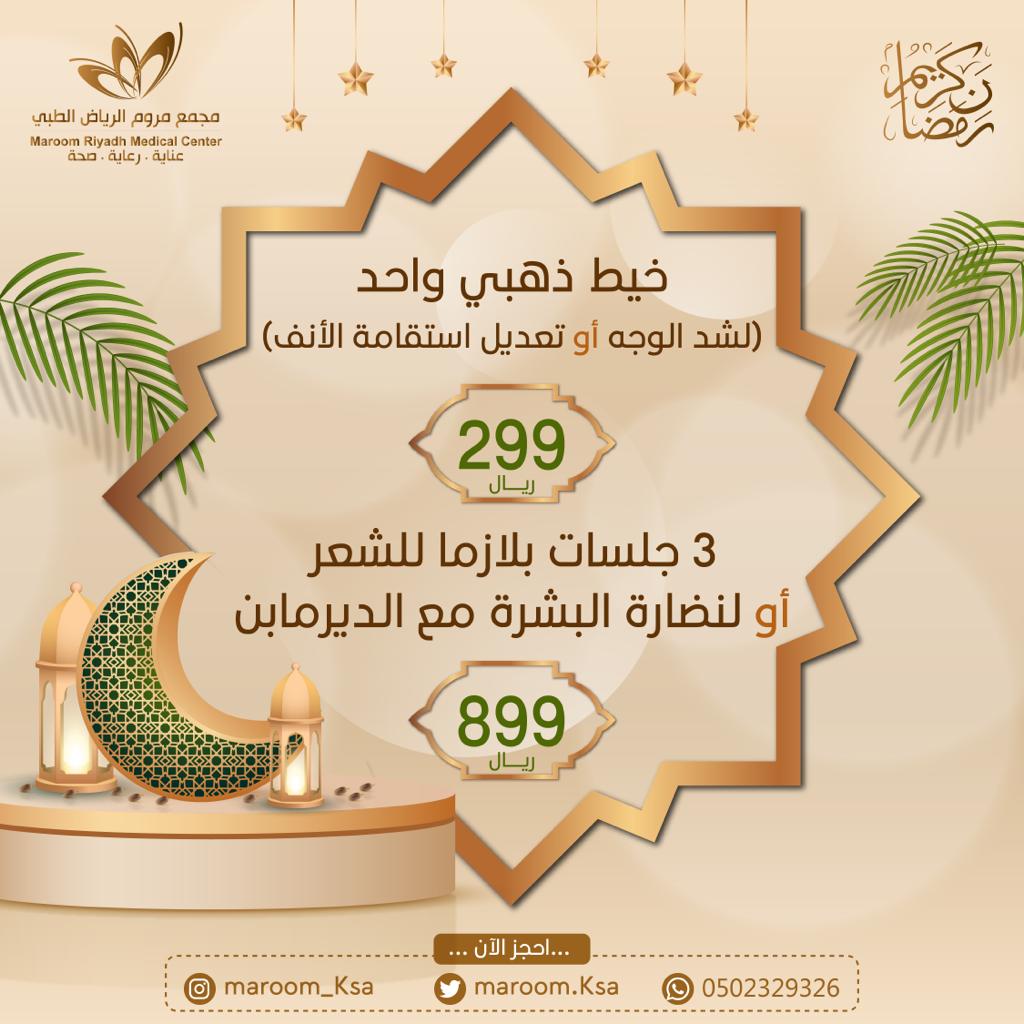 maroom_ksa's tweet photo. -
يقدم لكم مجمع مروم الرياض الطبي أجمل التهاني والأمنيات بمناسبة حلول شهر رمضان المبارك 🌙❤️
ونسأل الله تعالى أن يوفق الجميع للعمل الصالح والصيام والقيام 🤲
#مجمع مروم   #رمضان_كريم #اهلارمضان #كل_عام_وانتم_بخير #الشهر_الفضيل #شهر_الخير_والبركة #رمضان_يجمعنا https://t.co/Xdo1ivUT9G