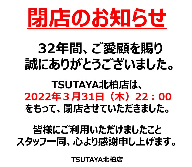 Tsutaya 北柏店 閉店しました Tsutaya Kitak Twitter