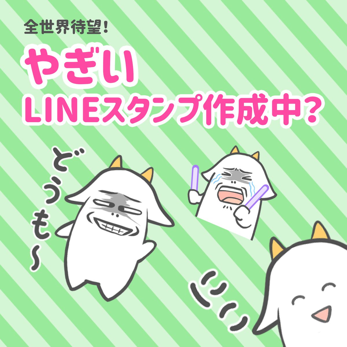 【告知】ついに!!待望のやぎいスタンプが登場予定??!!お楽しみに!! 