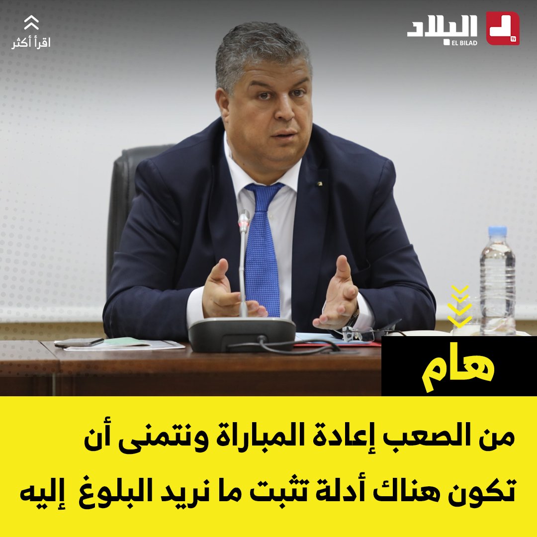 El_Bilade's tweet photo. عمارة: من الصعب إعادة المباراة ونتمنى أن تكون هناك أدلة تثبت ما نريد البلوغ  إليه https://t.co/isvKZmRLfG
