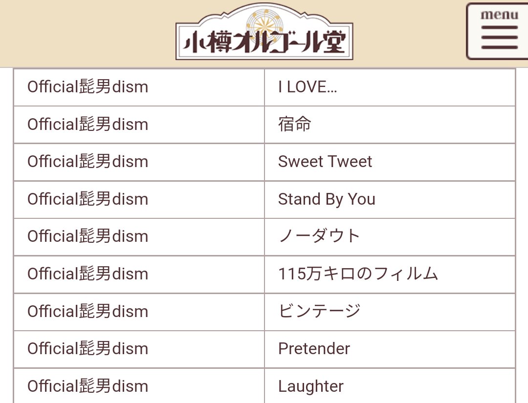 小樽オルゴール堂 Webショップのイージーオーダーでは、#Official髭男