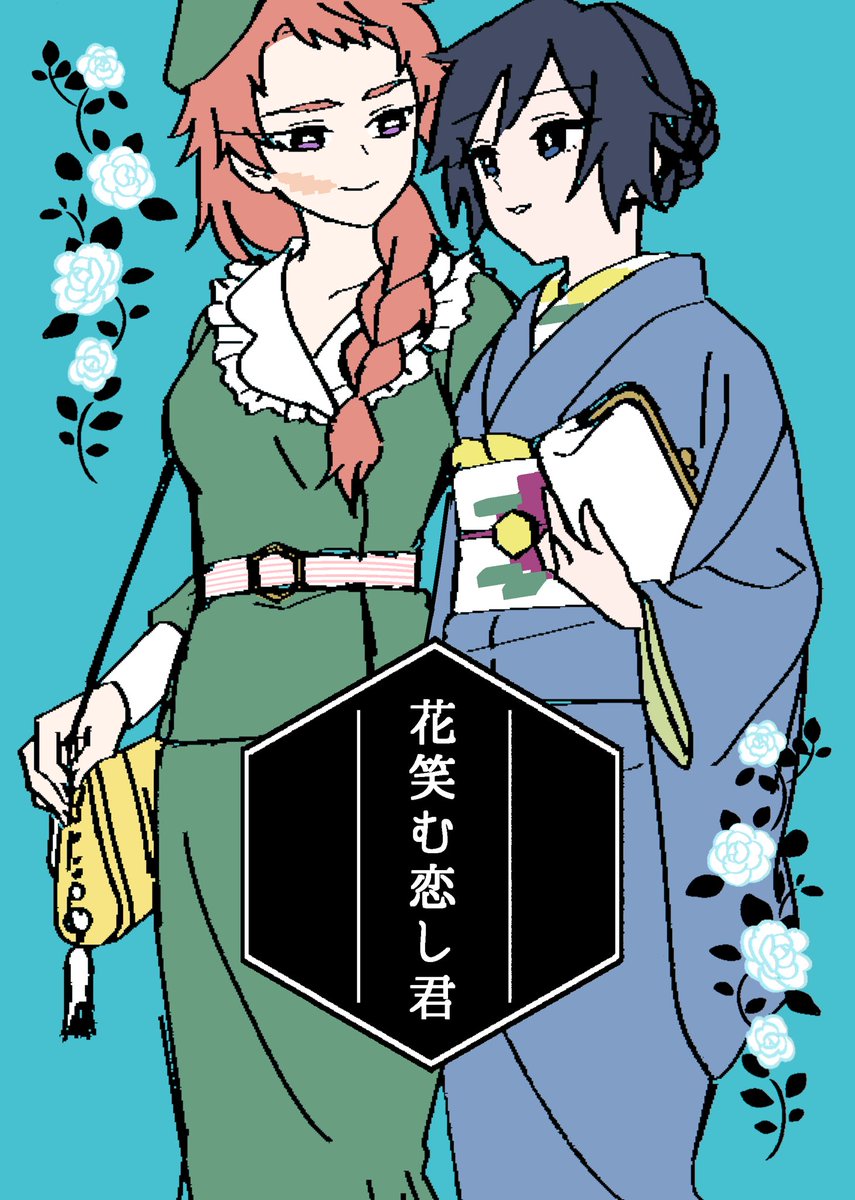 君恋しと恋し君比較、白黒比較とおまけに乙女のすゝめ 