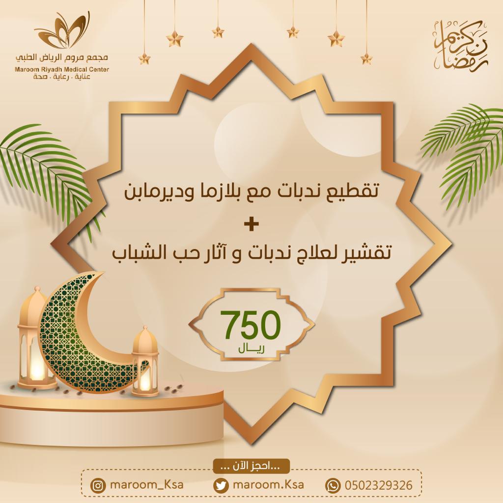 maroom_ksa's tweet photo. #شهر_رمضان  #رمضان_كريم #عروض_رمضان https://t.co/agKcenXcQP
