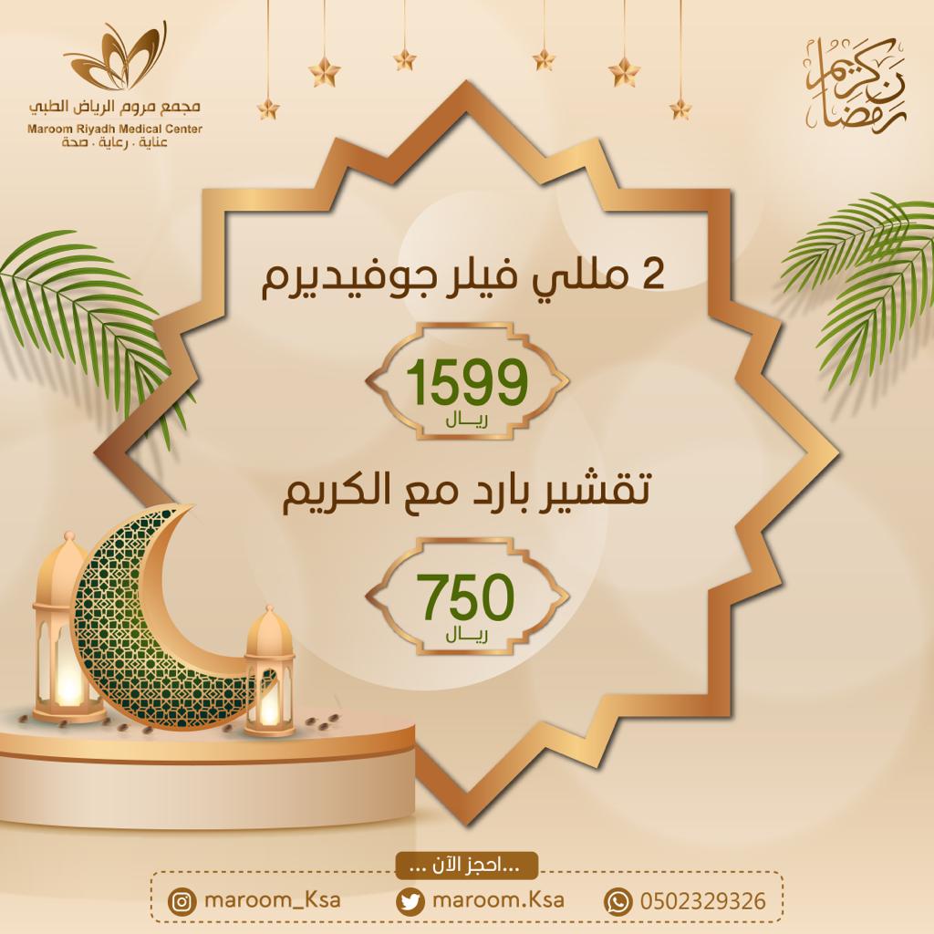 maroom_ksa's tweet photo. #شهر_رمضان  #رمضان_كريم #عروض_رمضان https://t.co/agKcenXcQP