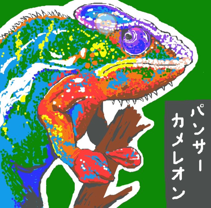 カメレオン 高画質 のtwitterイラスト検索結果 古い順