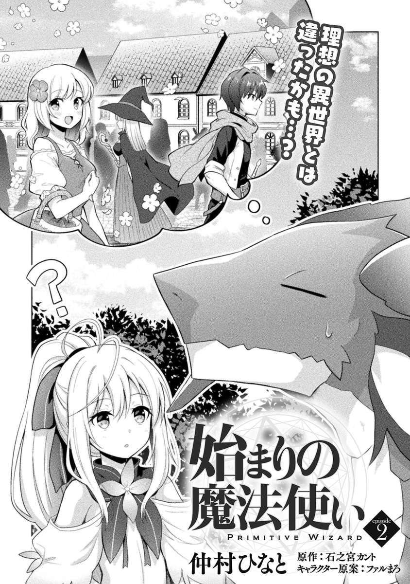 本日配信されましたコミックヴァルキリーWeb版Vol.106にて『始まりの魔法使い』第2話が掲載されてます!🐲✨
転生した先は文明が殆ど発達していない世界…!?😳
https://t.co/wbM4cBPaoD 