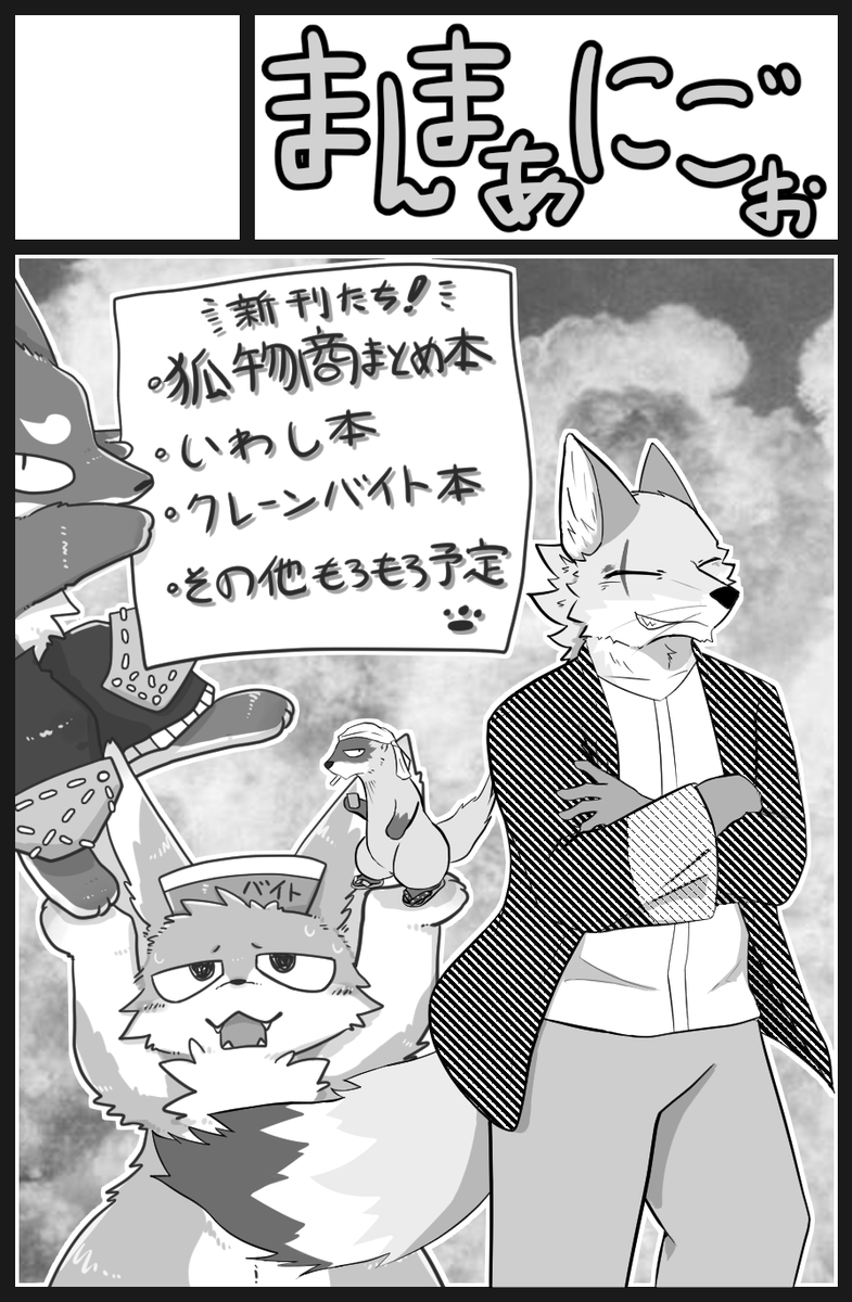 けもケット「J-10」にてやしち君とともにスペースいただきましたぁ!!!  ので!!
原稿だぁ～!!!!!🔥
色々作っていきます 