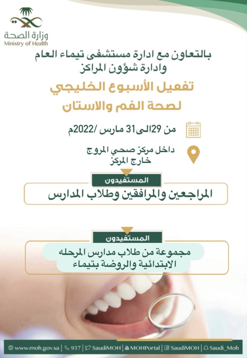 DentalTabuk's tweet photo. تم تفعيل #الأسبوع_الخليجي_لصحة_الفم_والأسنان تحت شعار #صحتي_تبدأ_من_فمي في محافظة تيماء بمنطقة تبوك وتم تقديم خدمات الاستشارات والكشف وتطبيق الفلورايد https://t.co/kvTXvq3yGO