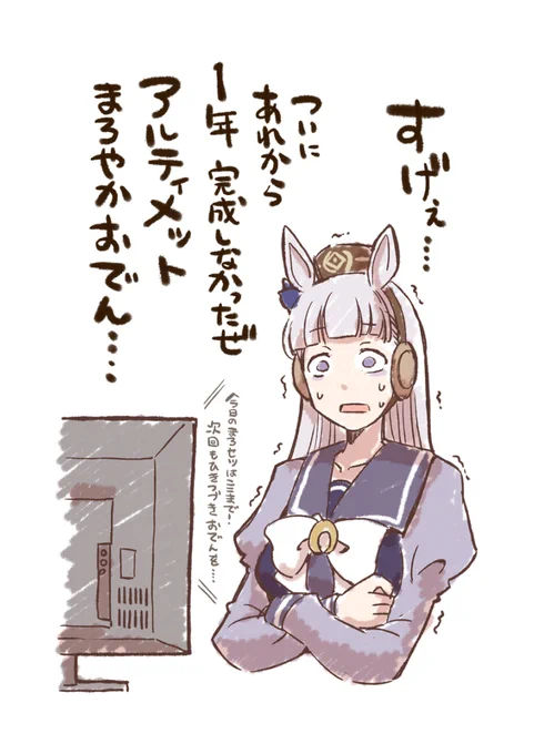 1周年のお祭り騒ぎがひと段落して気づいたゴルシ 