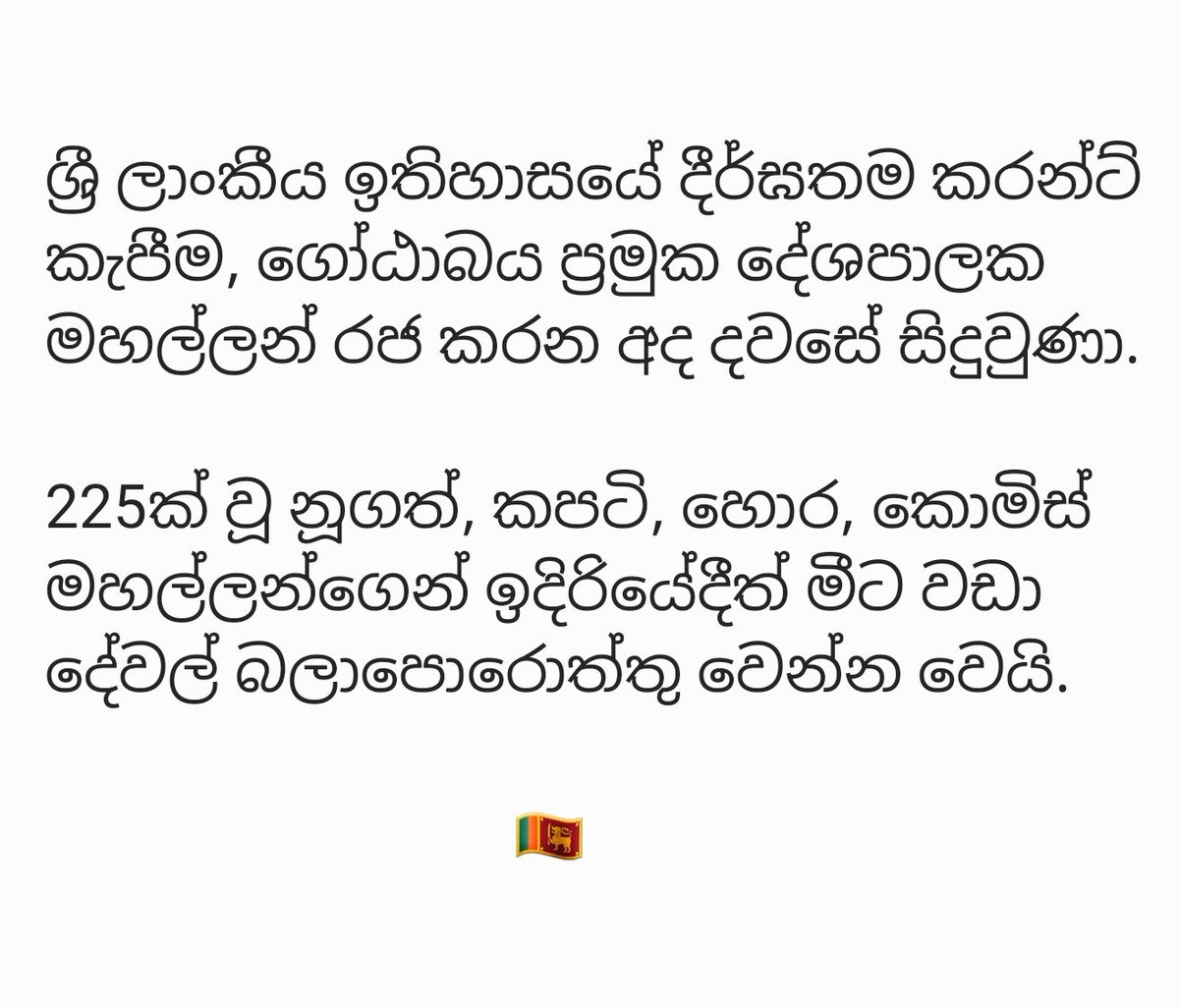 ටැග් කරපල්ලා උබලා චන්දේ දීපු ඒ නූගත් දේශපාලුවන්ව.. 
කළමනාකරණයක්, සූදානම්වීමක්, නවෝත්පාදනයක්, අනාගතයක් ගැන නැතුව පක්ෂ විතරක් ගොඩදාන්න දගලන කොමිස් වලින්, හොරාකමින් බඩ පුරවාගන්නා දේශපාලුවන් නිසා රටට සිදුවෙන් විපත.
