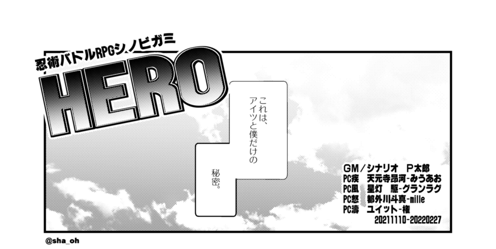 この間遊んだセッションのファンアート! シノビガミHEROです。 
