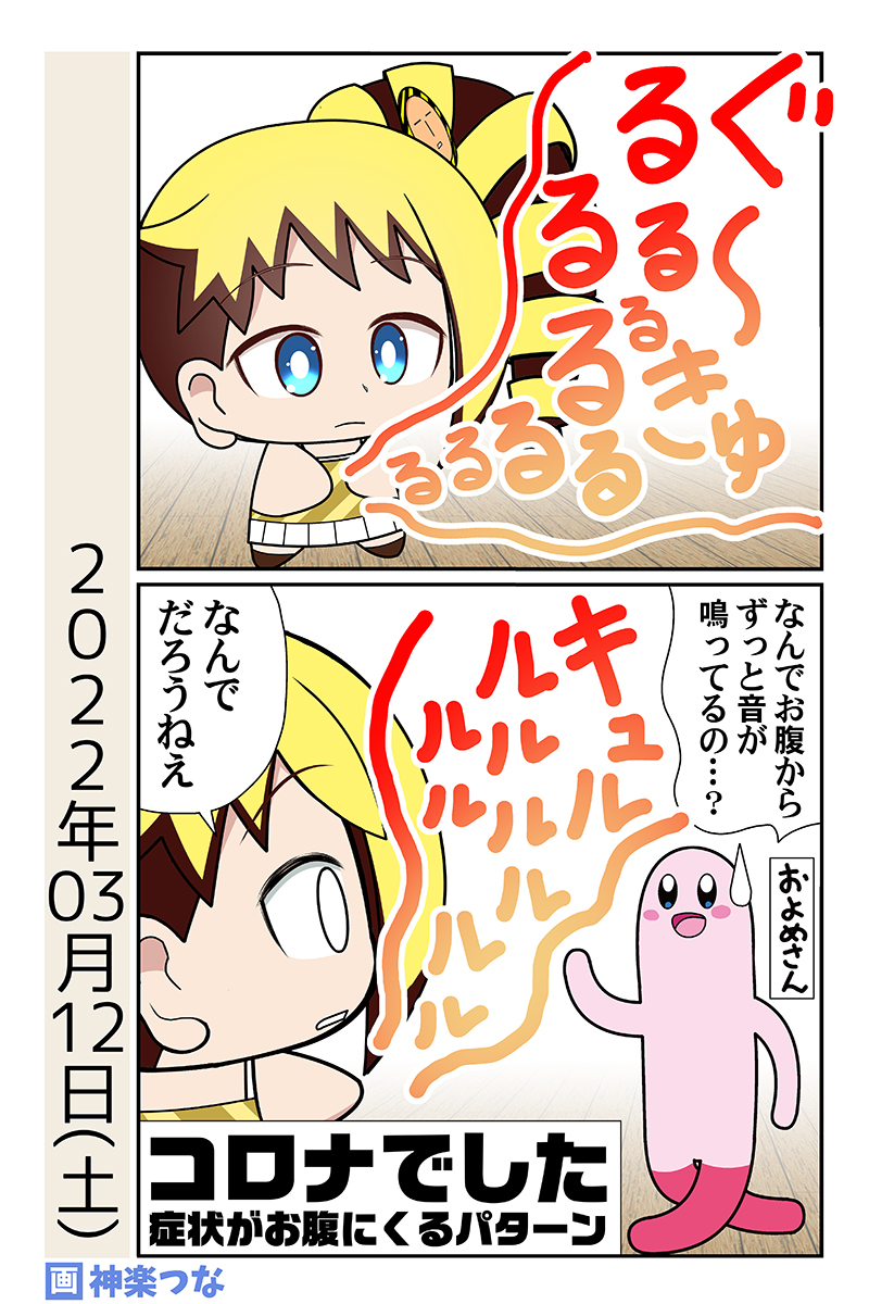 今月のかぐらつなちゃん日記です。
この後PCR検査受けて陽性判定。
高熱・せき・喉の症状はあんまり無くて
ひたすらお腹が下るだけのコロナでした。 
