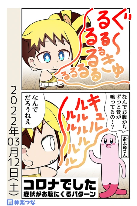 今月のかぐらつなちゃん日記です。
この後PCR検査受けて陽性判定。
高熱・せき・喉の症状はあんまり無くて
ひたすらお腹が下るだけのコロナでした。 