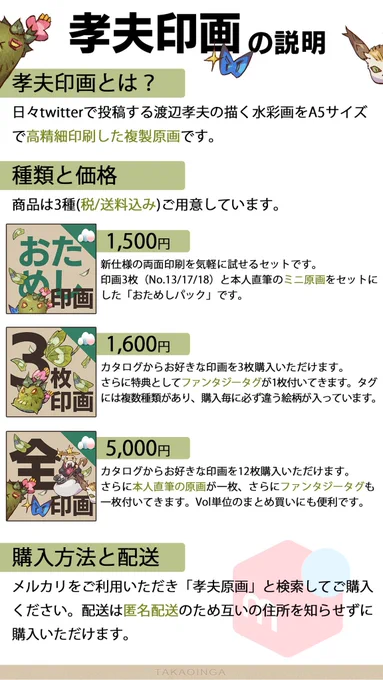 【値段改定のお知らせ📣】今日からも～っと手軽にお得に孝夫印画が購入出来るようになります。特典のファンタジータグも一枚ずつもちろん手描きですよ🏷

⭐️孝夫印画カタログ
https://t.co/xy5elK8pNA

⭐️孝夫印画カタログpdf(DL可)
https://t.co/FfYkrIWaFM

⭐️販売場所
https://t.co/RHUfeETDhY 