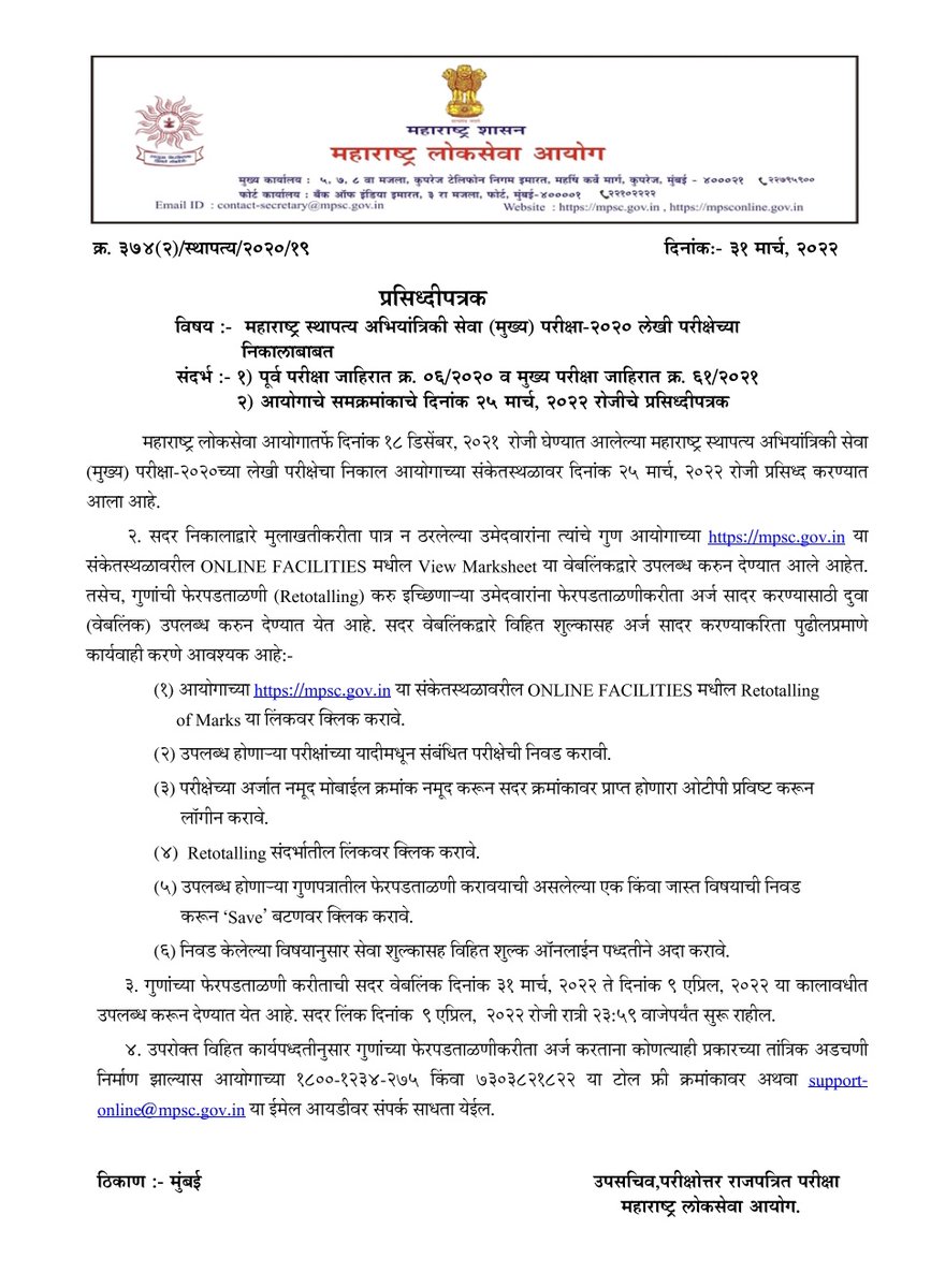 mpsc_office's tweet photo. जाहिरात क्रमांक 61/2021 महाराष्ट्र स्थापत्य अभियांत्रिकी सेवा मुख्य परीक्षा -2020 - गुणांच्या फेरपडताळणी संदर्भातील प्रसिद्धीपत्रक आयोगाच्या संकेस्थळावर प्रसिध्द करण्यात आले आहे. https://t.co/UqbwBMtuMS