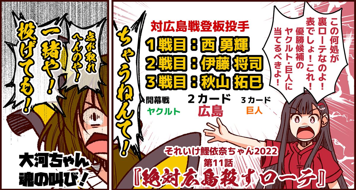 #それいけ鯉依奈ちゃん の次回予告です。

今年も阪神の標的にされる広島東洋カープ。
西は少し?程度のカープキラーローテをぶるけられる。
苦手投手の前にはたしてカープはどうなってしまうのか?!

それいけ鯉依奈ちゃん第11話
『絶対広島殺すローテ』

最長の4ページ構成です。お楽しみに。 