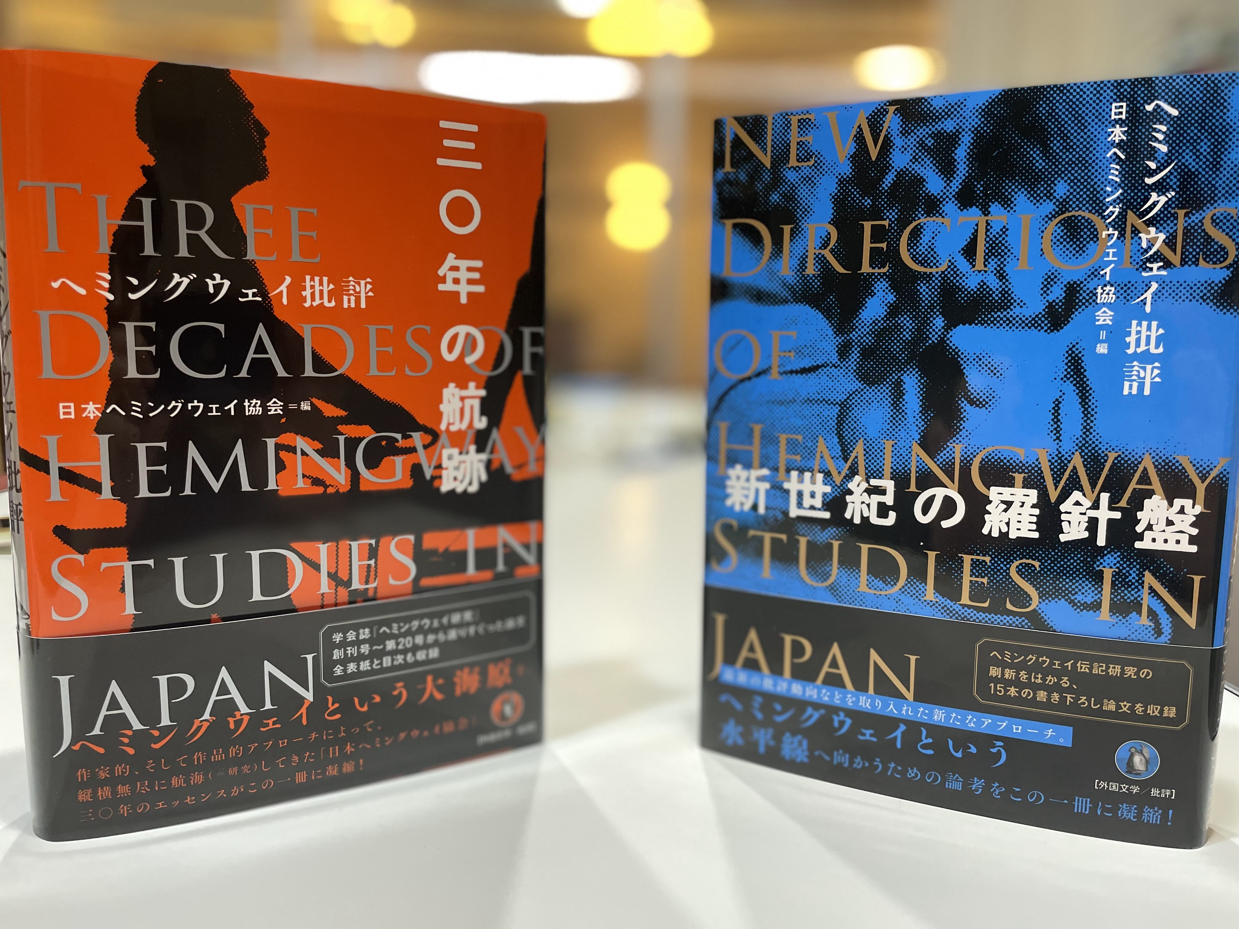 大森 昭生 日本ヘミングウェイ協会編 ヘミングウェイ批評 三 年の航跡 ヘミングウェイ批評 新世紀の羅針盤 が発刊されました この出版は 同協会設立３０周年記念事業です 私は 航跡 の編集委員として関わり 拙論も掲載されています また ４
