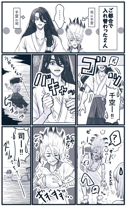 とってもくだらない司千入れ替わり漫画 