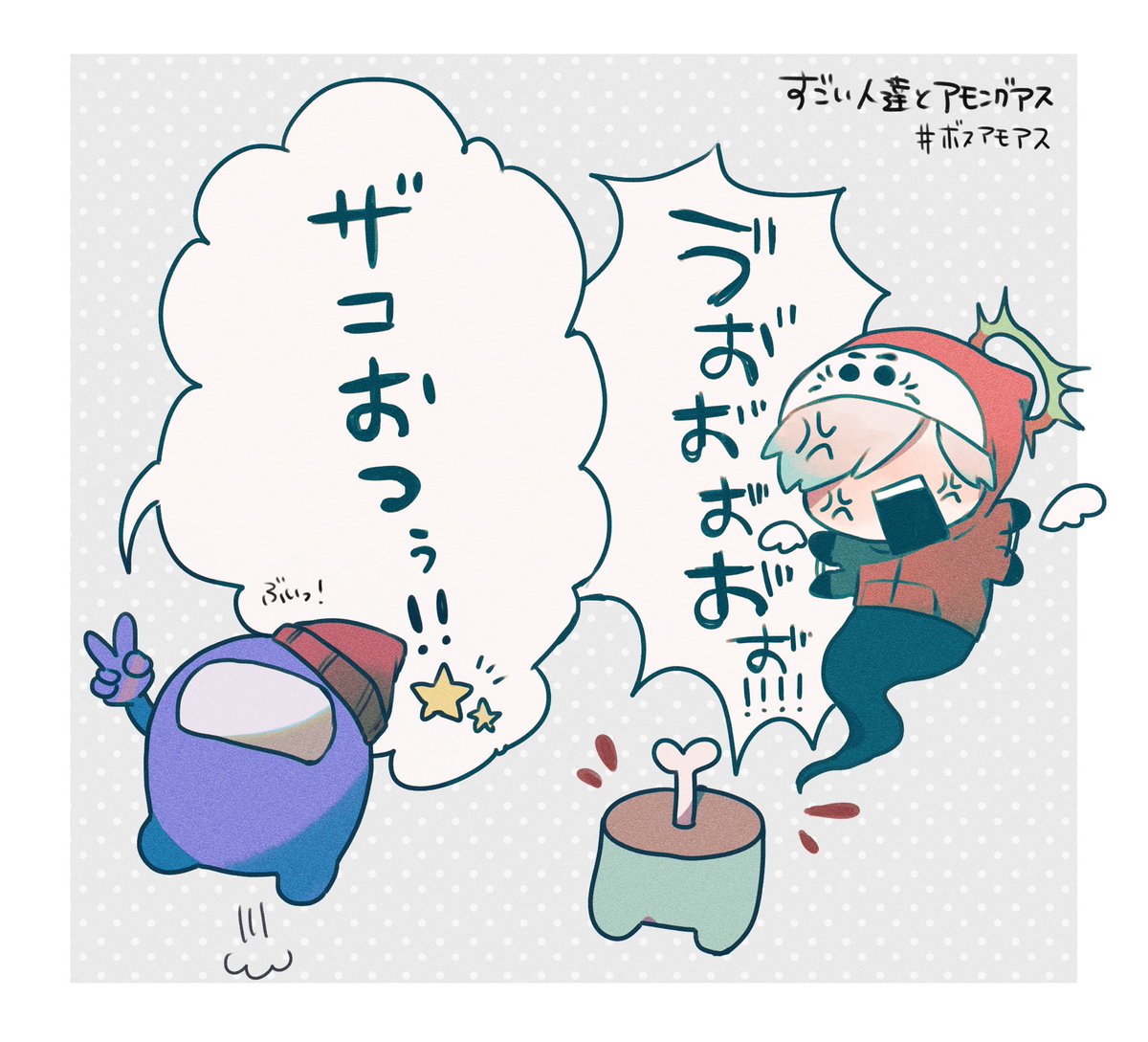 ざこおつぅ⭐︎

#ボスアモアス 