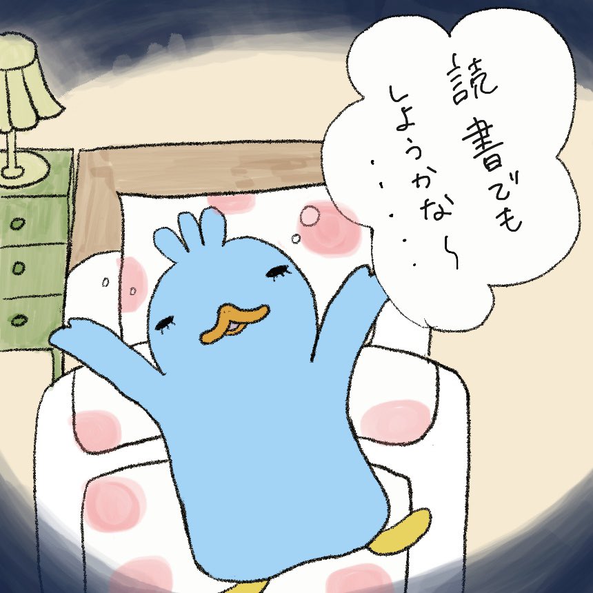 みあ Mia 疲れ切った日は秒で夢の中ですね イラスト練習中 イラスト好きな人と繋がりたい イラスト初心者 絵本 絵 可愛い いらすと イラスト好きな人とつながりたい イラスト T Co Acvsvrr3qq Twitter