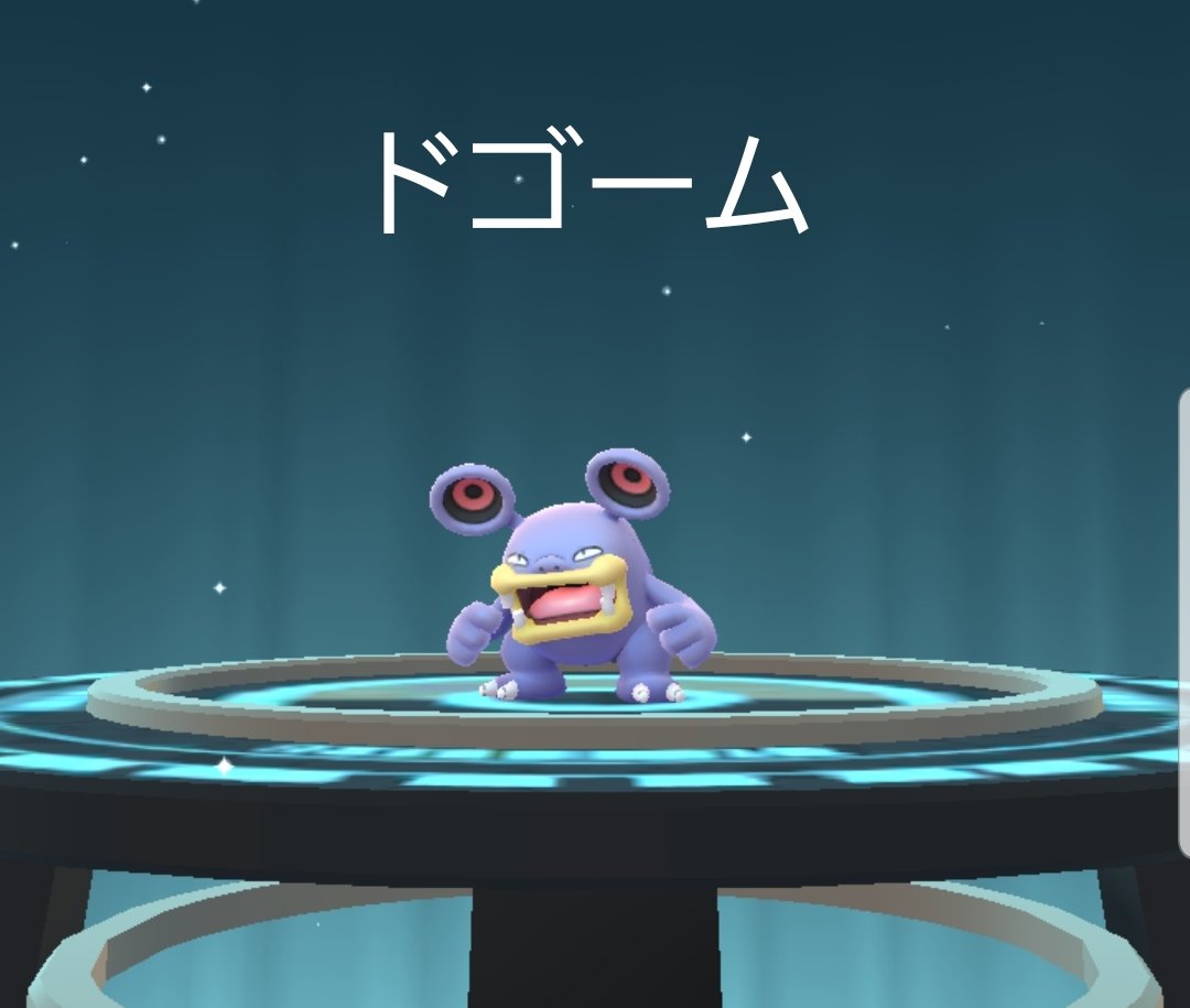 ポケモン界no 1アイドルを目指すドゴーム ポケgoトレーナーの99 このあと俺を博士送りにする T Co Bq3nlj1dst Twitter