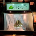 【公式】時之栖 松之湯「令和4年3月31日【閉店】」のツイート画像