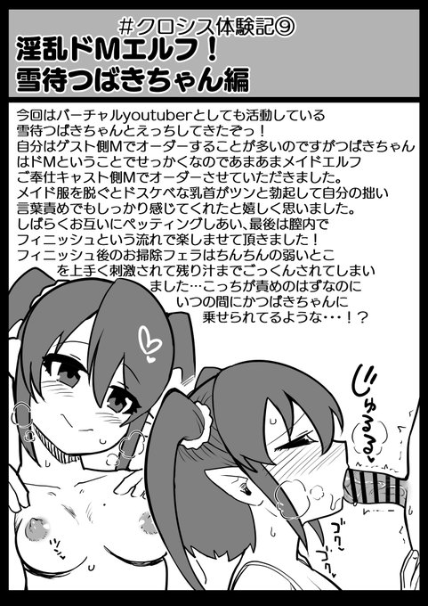 #クロシス体験記
その⑨
ドMエルフのVtuber雪待つばきちゃんとえっちしてきたぞっ!
自分としては珍しくゲスト側Sでプレイしたのですが
何をどこまで言っていいのか結構ハラハラドキドキ!
新鮮な体験を楽しめました!
つばきちゃんのYoutubeアカウントが復活したらぜひ見に行ってあげてね
#VR風俗レポ 