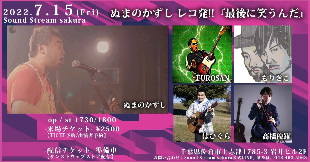 numanokazushi's tweet photo. 【解禁!!拡散希望❤️】
7/15(金)
Sound Stream sakura
ぬまのかずし
3年ぶりレコ発!!
『最後に笑うんだ』
共演:
#もりきこ
#FUROSAN
#髙橋優躍
#はぴぐら
開場17:00 開演17:30
¥2500+1d
👇ご来場のご予約はコチラ👇
https://t.co/bVsiQvENdf
(配信チケット準備中!) https://t.co/tNZXfM5NFg