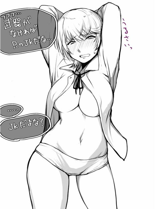 武装を取ったらただのJ……JK……jukujo…… 