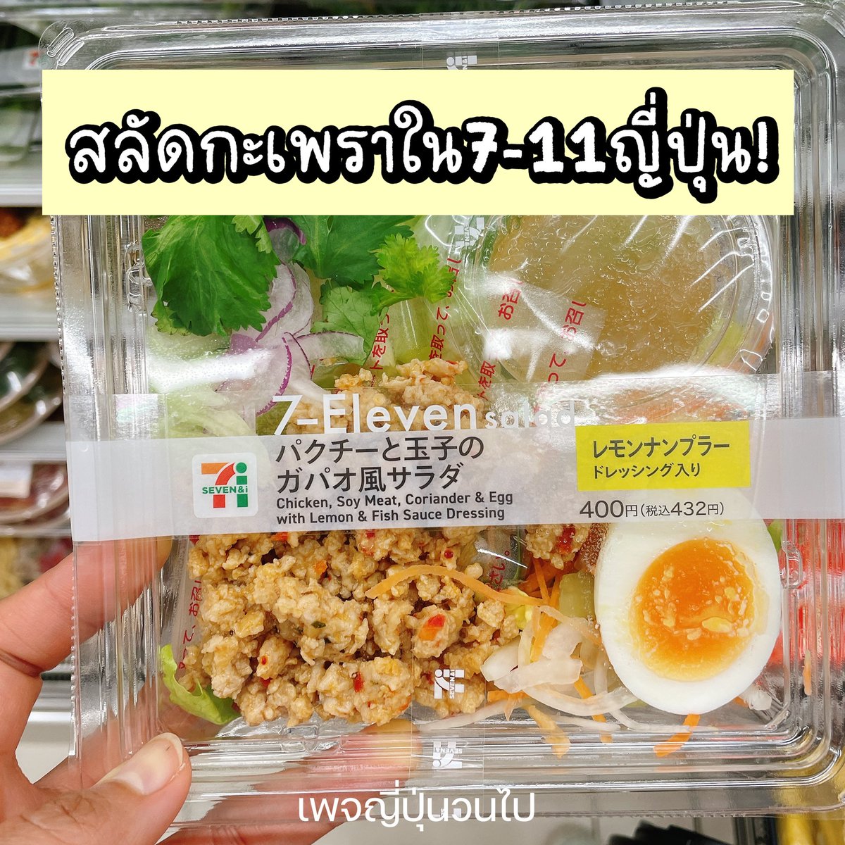 YiiPoonWonPai's tweet photo. อาหารไทยดังขนาดไหน !! 7-11ยังทำข้าวกล่อง สลัดกะเพรา~ รสคนญี่ปุ๊นญี่ปุ่น #ญี่ปุ่น #อาหารญี่ปุ่น #เที่ยวญี่ปุ่น #รีวิวญี่ปุ่น https://t.co/rbauNx1dQm