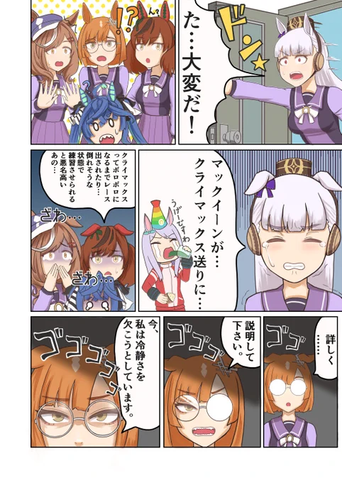 初めて漫画書いてみました、パロディまみれ🙄
恐ろしいクライマックス育成に連行されたマックイーンをイクノが助けに行くみたいです
(1/2) 
#ウマ娘 #メジロマックイーン  #イクノディクタス #イクマク 