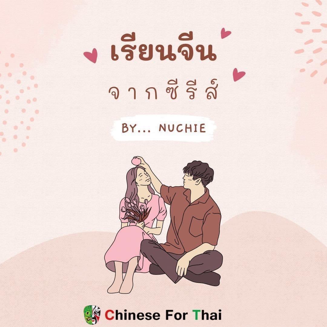 ChineseforThai's tweet photo. 一天N多句： เรียนจีนจากซีรีส์
By.. Nuchie 天天学汉语

一 一 一 一 一 一 一 一 一 一 一 一 一 一 一 一
✌️Chinese for Thai School✌️
(online &amp; offline )
🙋‍♀️学中泰语言 · 💑交中泰朋友 · 💼找中泰工作
🙋‍♀️ เรียนภาษาจีน• 💑 คบเพื่อนจีน• 💼 หางานจีน
💖ป.ม.ช.ด.นี้ 👇
https://t.co/RdT1uKboMC https://t.co/XrdCJ7mTX0