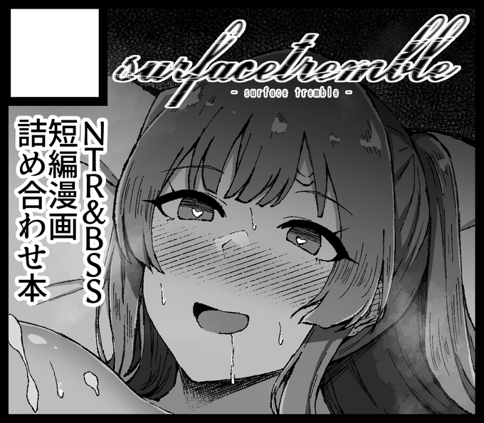 #SSF04 申し込みました。シャニアイドルのNTR&amp;BSSを扱った短編漫画詰め合わせ本を予定しています。(もちろんR18) 描くアイドルはアンティーカ中心ですが他ユニットからも何人か描こうかなと思っています。 