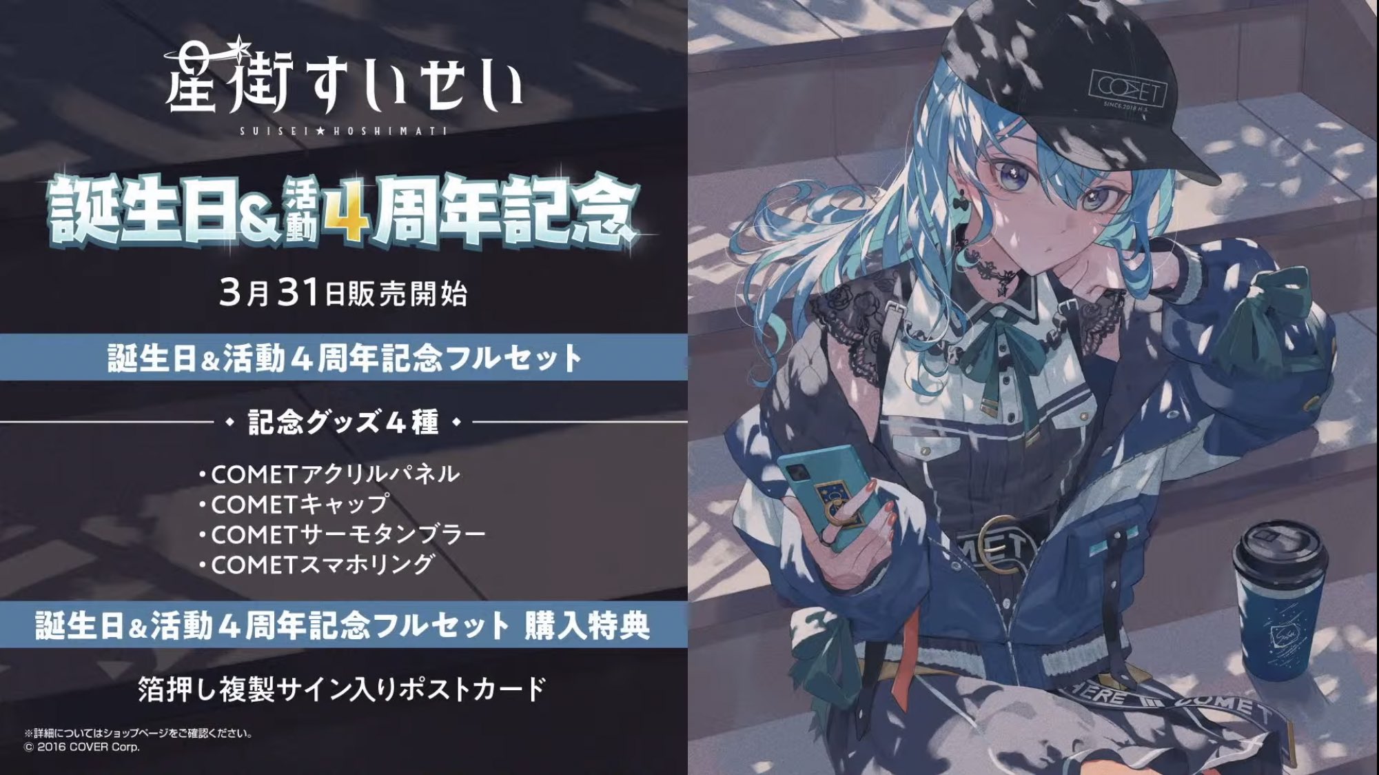 ホロライブ 星街すいせい誕生日＆活動4周年記念フルセット ラスト ...