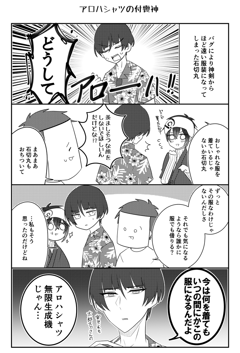 早く三日月に帰ってきてほしいので新刊のアロハシャツを羨ましがる三日月上げておこう ※創作審神者♂がいます 