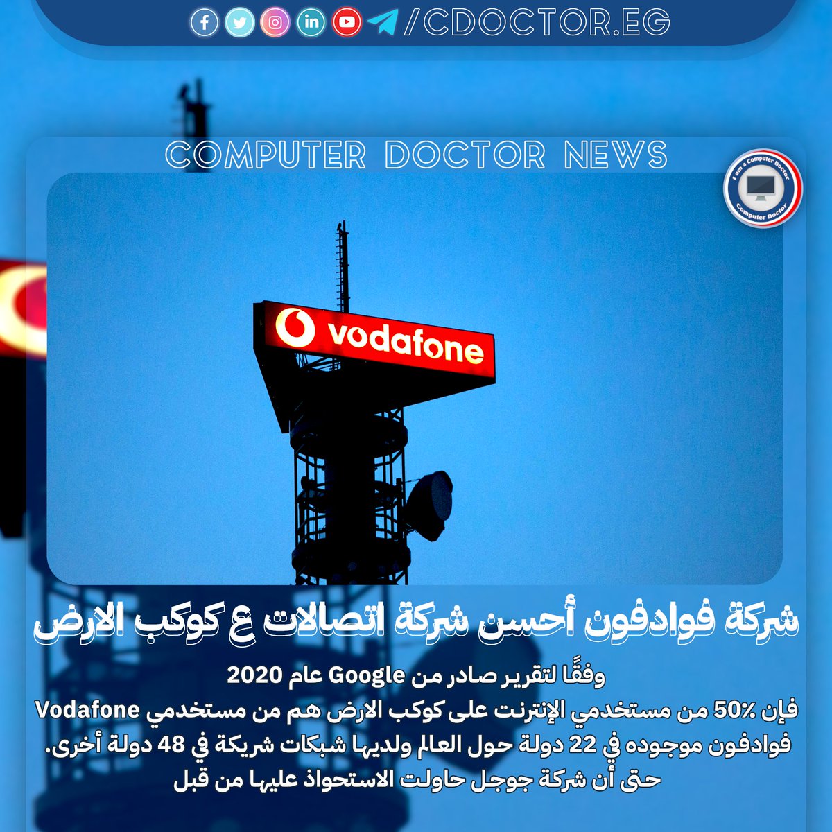 CDoctor_eg's tweet photo. شركه #فوادفون هي الشركه رقم 1 علي كوكب الارض ! 
المصدر :https://t.co/8BRYaYN4XQ
انضم لقناه التليجرام الرسمية لينا : https://t.co/aLppxD0KCh
#Computer_Doctor
#I_am_a_Computer_Doctor
#Computer_Doctor_News
#Vodafone 
@VodafoneEgypt https://t.co/4JbGDQOmUe