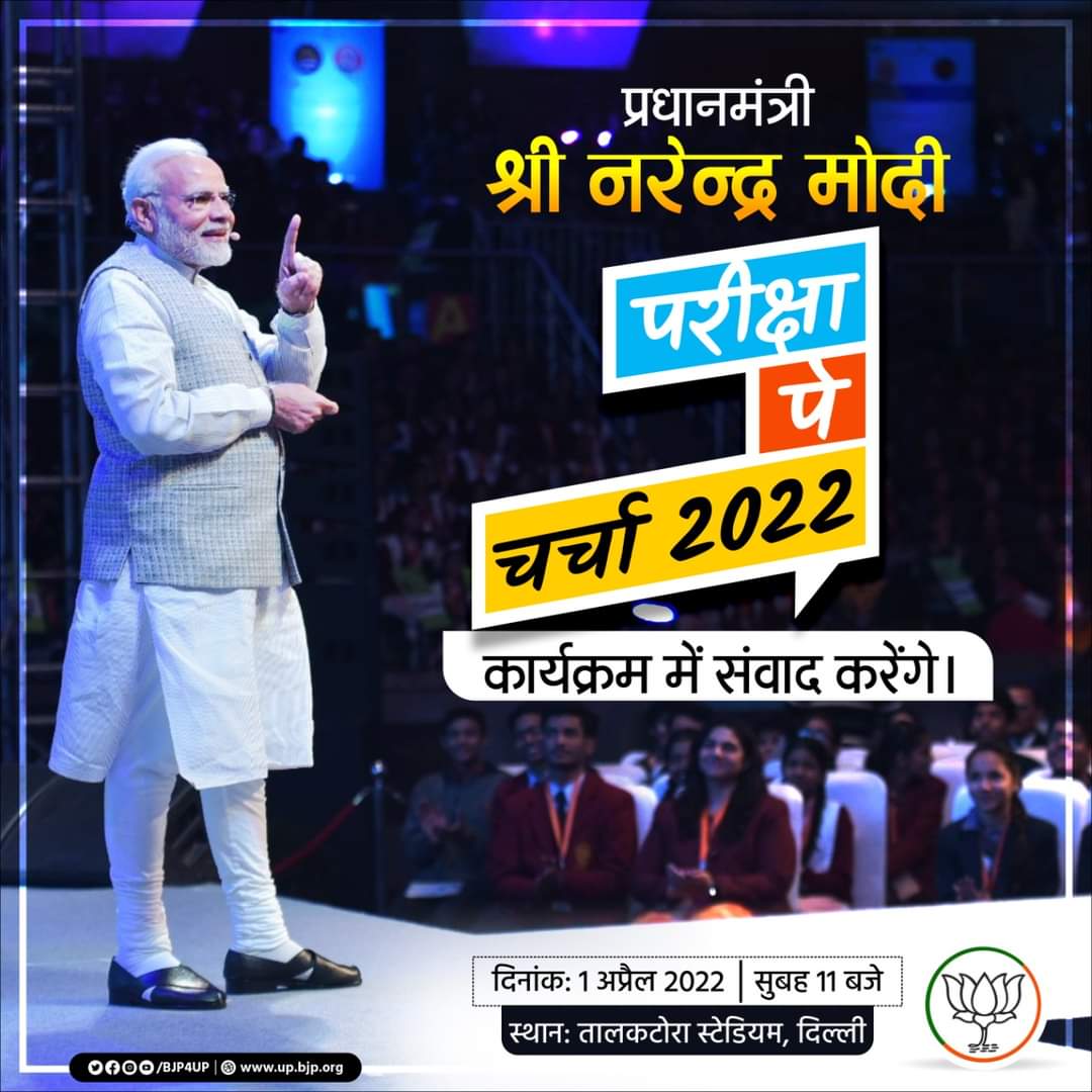 RKSINGHPATEL4's tweet photo. मा० प्रधानमंत्री श्री Narendra Modi 1 अप्रैल 2022, सुबह 11 बजे 'परीक्षा पे चर्चा 2022' कार्यक्रम में करेंगे संवाद। https://t.co/ZIpVGtD3Ik