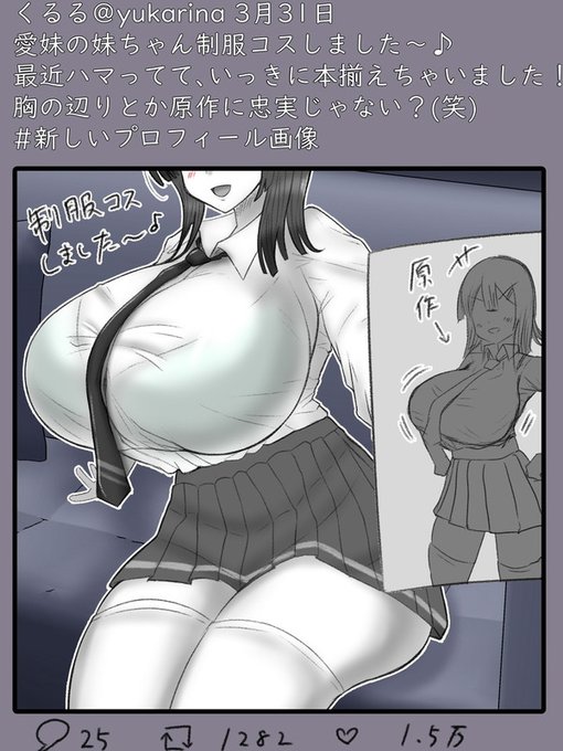 原作で胸がおっきいキャラ←それを更に超えてくるボリュームのデカ乳コスプレイヤーさん。
当然ながらツ●ッターのフォロワー10万人越えだし、い●ねとかリ●イートされまくり
原作超えてくるレベルでのシコボディとかなんて罪深い……ただただ好き(;'∀`) 