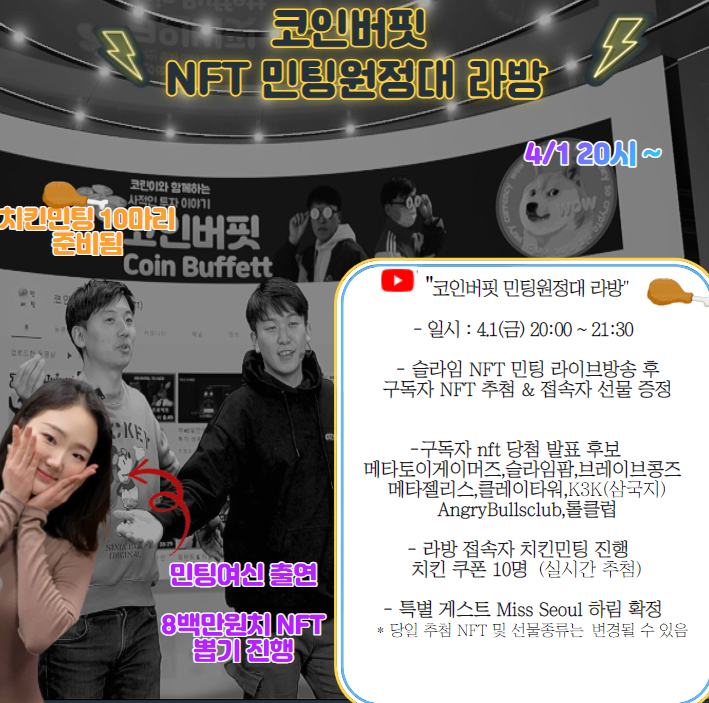 coin_buffett's tweet photo. 1. 아래 유튜브 url로 이벤트 신청하신 분중 2분을 추첨하여 슬라임팜 nft를(1장당 35만원 상당) 드립니다. 
https://t.co/YmgSGZUFB3

2. 4.1(금) 20시~ 코인버핏 유튜브 채널에서 어마어마한 이벤트들을 라이브로 진행하니 시청 바랍니다.
#민팅여신 #슬라임팜 #민팅원정대 https://t.co/oeCRWmvVnl