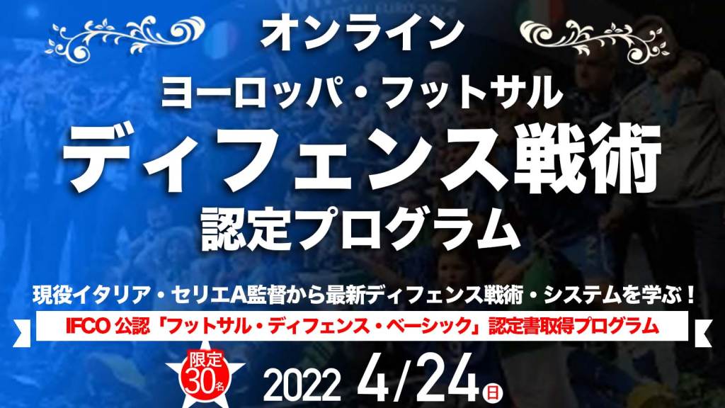 futsalR2015's tweet photo. 【オンライン】30名限定　欧州フットサル・ディフェンス戦術認定プログラム 

フットサルの攻撃は守備から始まる！自クラブを進化させる守備戦術を学ぶ！
マンツーマンとゾーンディフェンスのハイブリット！「ゾーナ・ミスタ」習得！

この機会にぜひご受講ください↓↓

https://t.co/Na8xrHfmPy https://t.co/CwB4vFNt5q