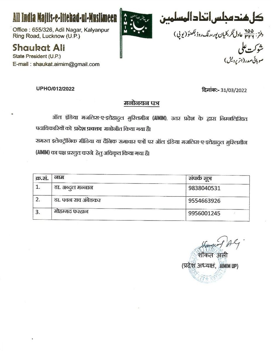 AIMIM उत्तर प्रदेश द्वारा निम्नलिखित पदाधिकारियों को प्रदेश प्रवक्ता मनोनीत किया गया <a href="/asadowaisi/">Asaduddin Owaisi</a> <a href="/imshaukatali/">Shaukat Ali</a>
#AIMIMUttarPradesh