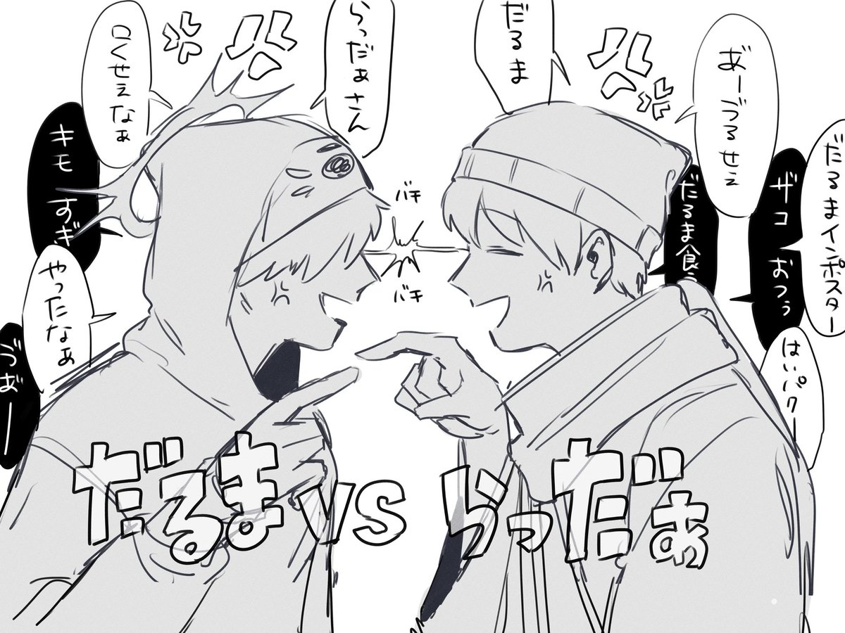 だるさんvsだぁさん めっちゃおもろかったですgg 