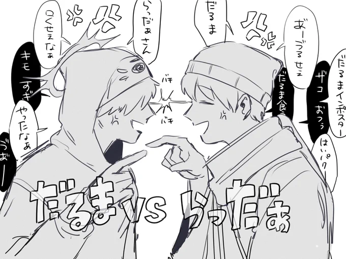 だるさんvsだぁさん めっちゃおもろかったですgg 
