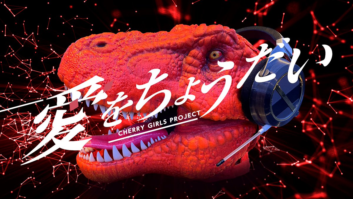 ビクターエンタテインメント Cherrygirlsproject 6 22発売 シングル 愛をちょうだい Mv Short Ver 公開 T Co 8doi8mou8u チェリガ T Co Vzss1txndf Twitter