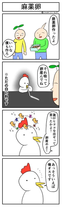 麻薬卵
#4コマ #4コマ漫画 